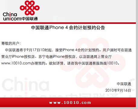 中国联通发布的苹果 iPhone 4 预订通知