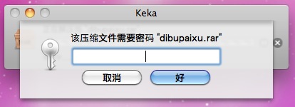 Keka 解压带密码加密的压缩包