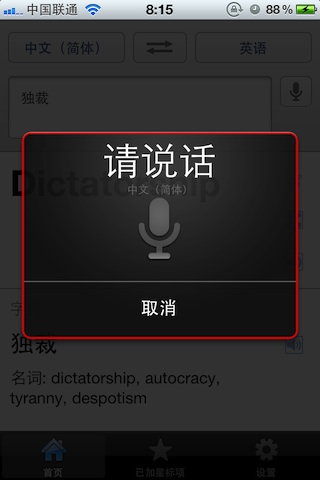 苹果 iOS 版 Google 翻译软件语音识别界面