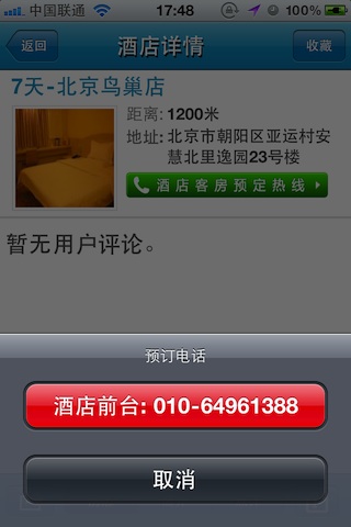 苹果 iOS 设备上的酒店查询/预订应用软件：酒店管家（免费 App）