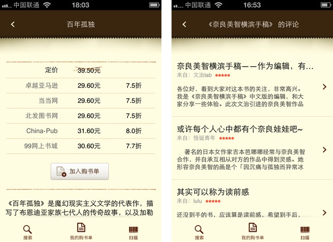 在苹果 iOS 设备上进行图书查询、比价的购书辅助应用：豆瓣购书单（免费 App）