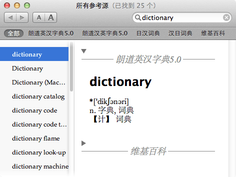 苹果电脑 Mac OS X 系统自带字典的界面