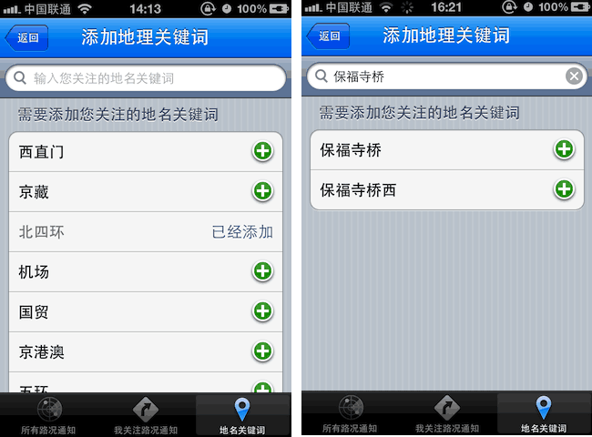 苹果 iOS 上的交通状况提醒应用：北京路况通知