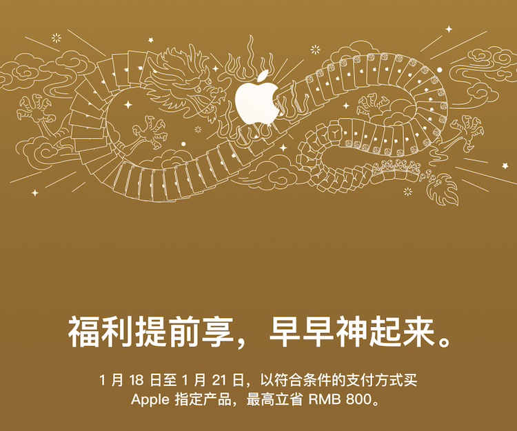 苹果中国推出迎新春限时优惠