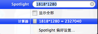 用苹果电脑spotlight搜索框做计算器