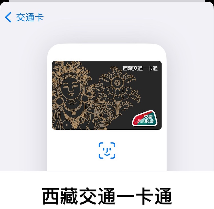 Apple Pay 公交支持刷西藏交通一卡通了